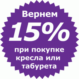 Сэкономьте 15% при покупке кресла от 4999 рублей!
