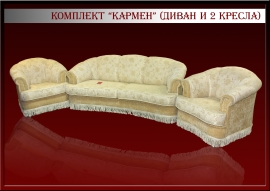 Набор мягкой мебели "Кармен"
