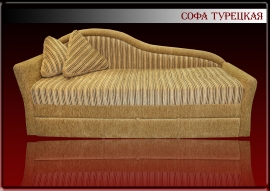 Софа "Турецкая"