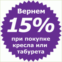 Сэкономьте 15% при покупке кресла от 4999 рублей!